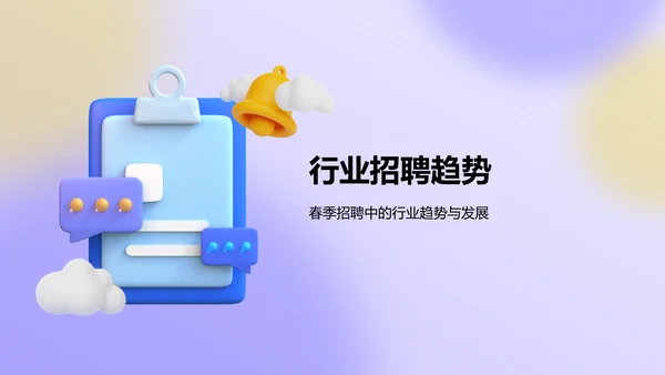 紫色3D风春季招聘PPT模板
