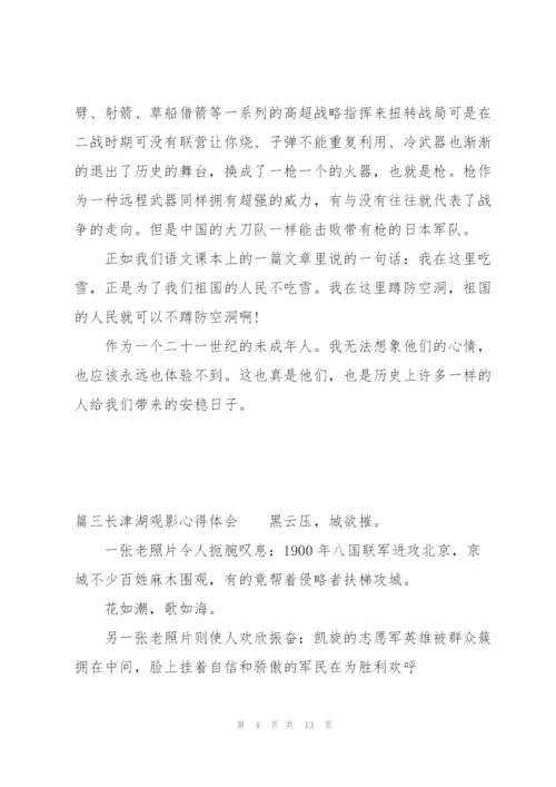 长津湖观影心得体会范文(5篇).docx