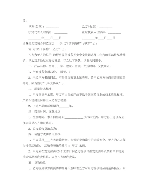 2023年设备买卖安装合同范本.docx