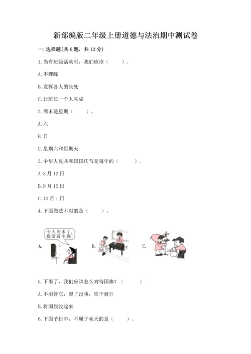 新部编版二年级上册道德与法治期中测试卷及完整答案【有一套】.docx