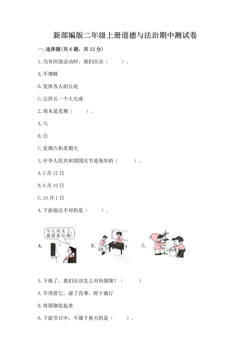 新部编版二年级上册道德与法治期中测试卷及完整答案【有一套】.docx