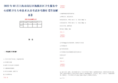 2022年02月上海市闵行区梅陇社区卫生服务中心招聘卫生专业技术人员考试参考题库答案解析