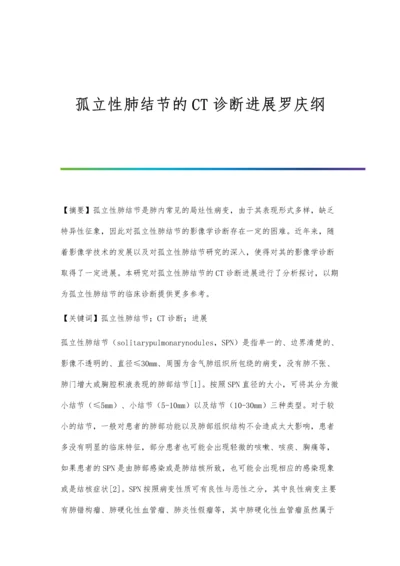 孤立性肺结节的CT诊断进展罗庆纲.docx