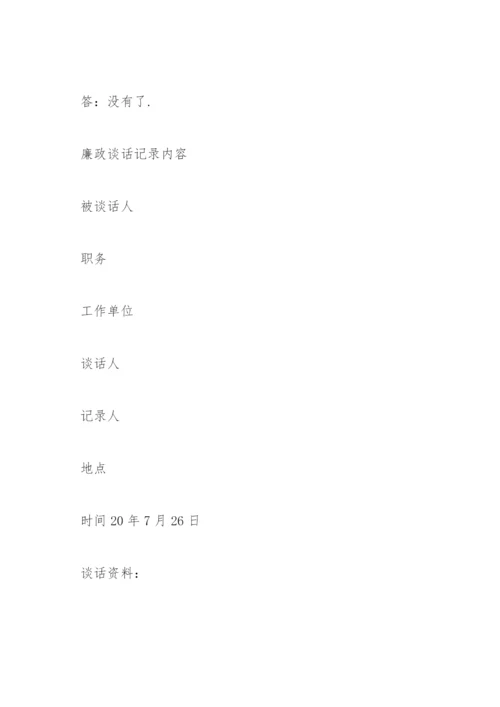 廉政谈话记录内容3篇.docx