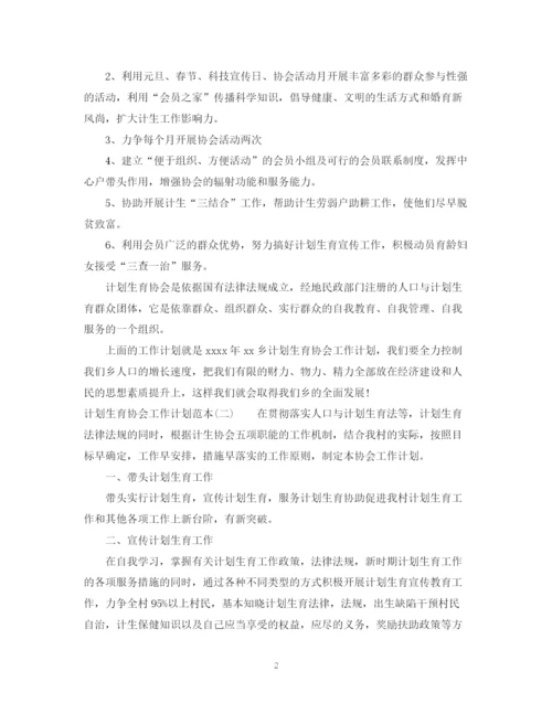 精编之计划生育协会工作计划范本.docx