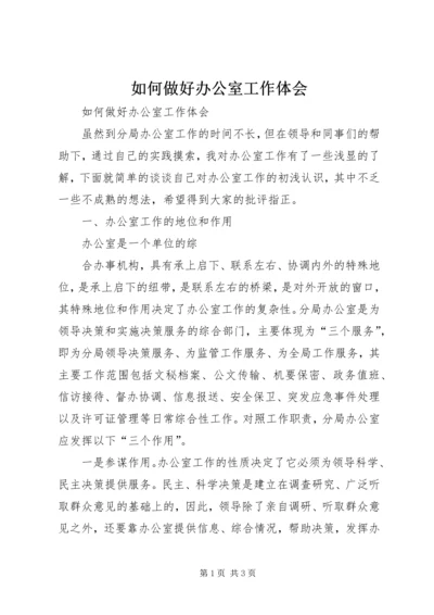 如何做好办公室工作体会 (3).docx