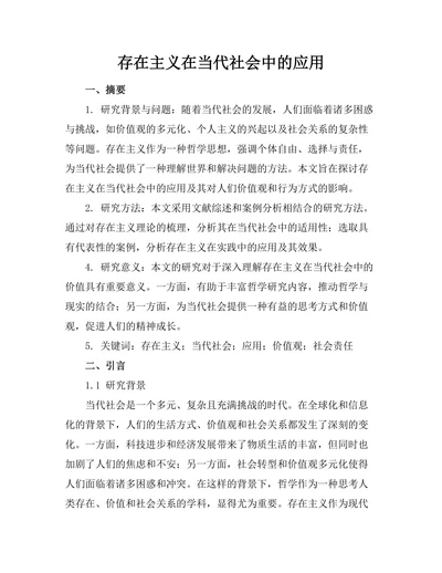 存在主义在当代社会中的应用