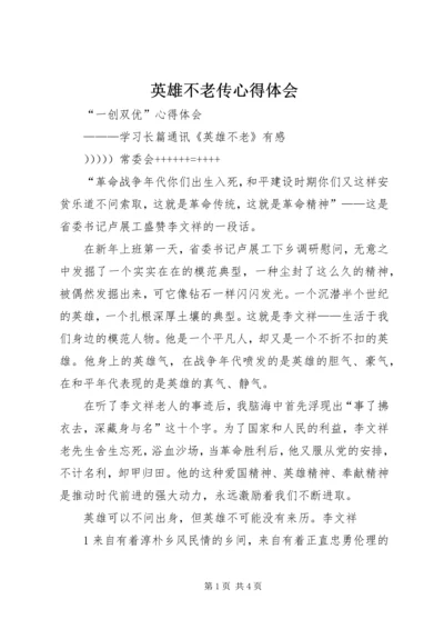 英雄不老传心得体会.docx