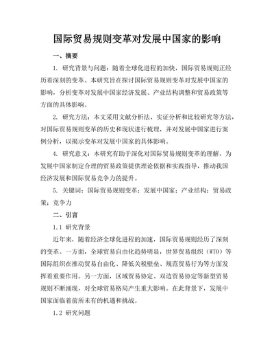国际贸易规则变革对发展中国家的影响
