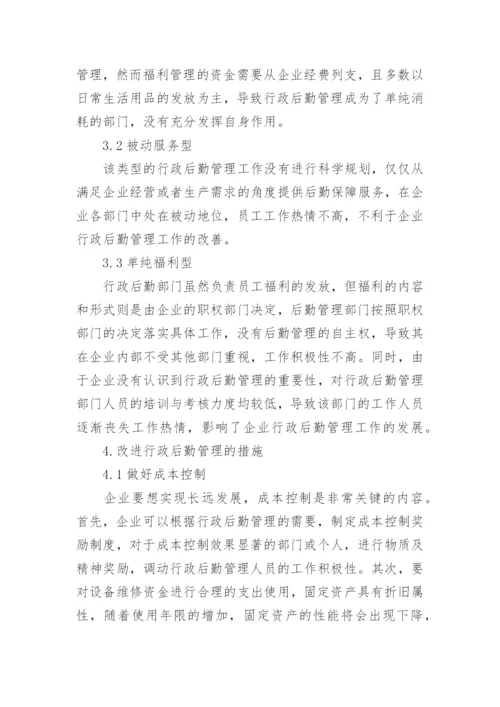 行政后勤管理论文.docx