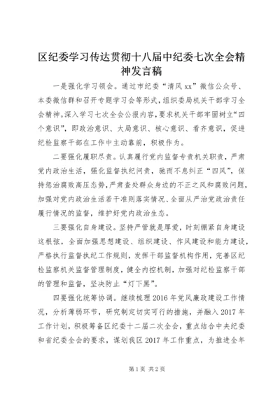 区纪委学习传达贯彻十八届中纪委七次全会精神发言稿.docx