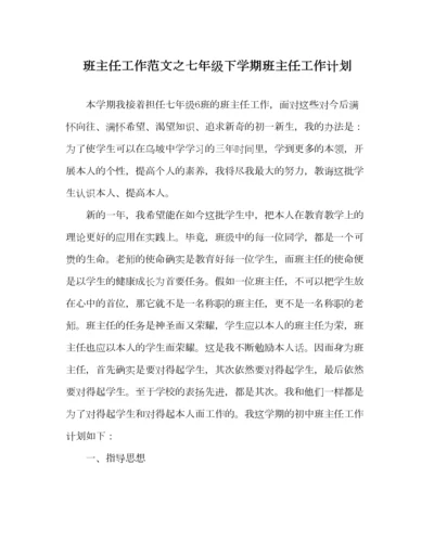 2023年班主任工作范文七年级下学期班主任工作计划.docx