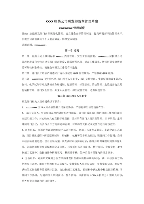 制药公司研发部门规章制度.docx