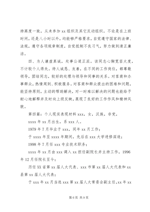第一篇：现实表现材料党委书记现实表现材料 (3).docx