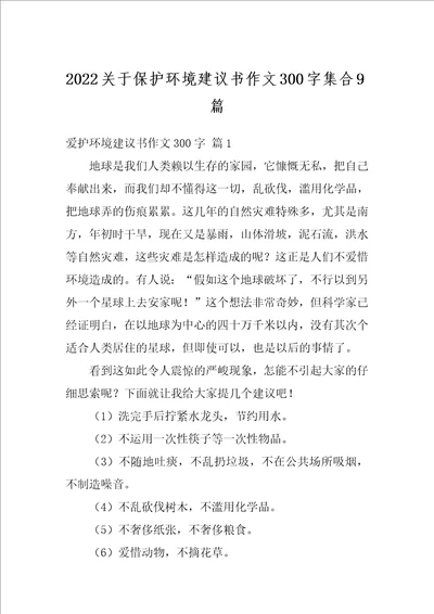 2022关于保护环境建议书作文300字集合9篇