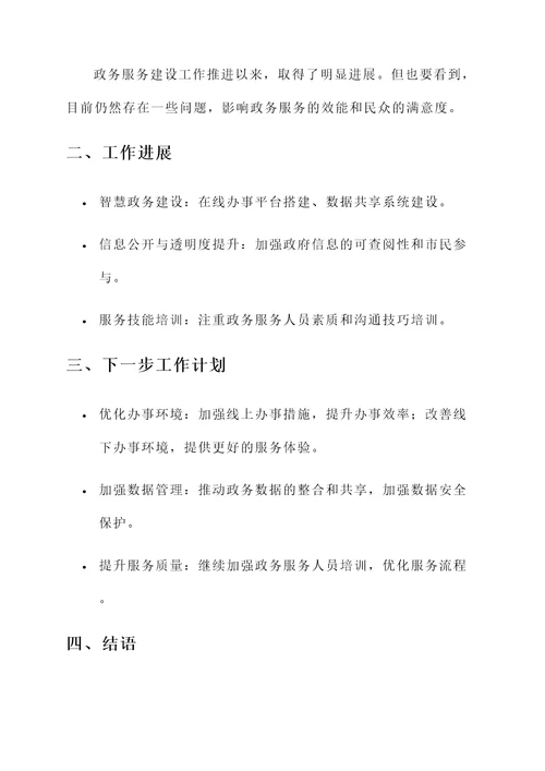 政务服务建设推进情况汇报