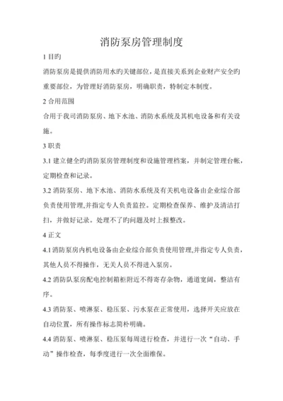 消防泵房安全管理制度及操作规程.docx