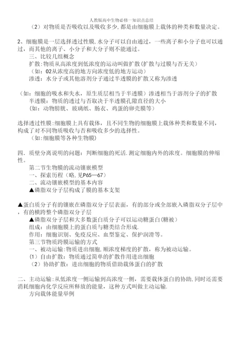 人教版高中生物必修一知识点总结.docx