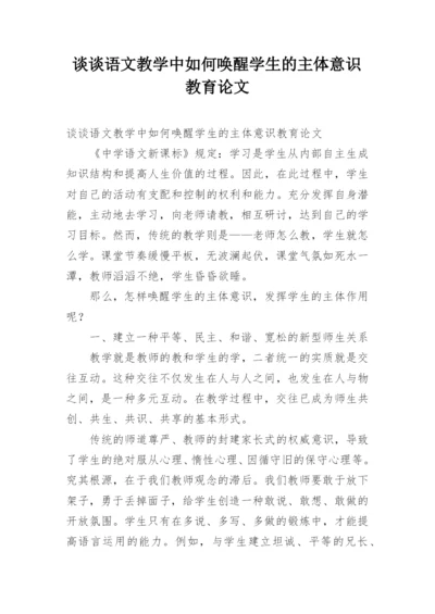 谈谈语文教学中如何唤醒学生的主体意识教育论文.docx