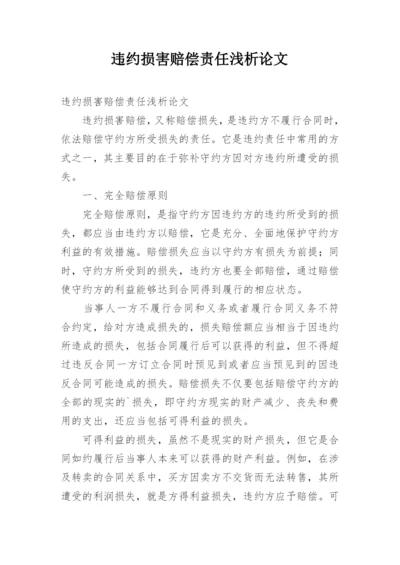 违约损害赔偿责任浅析论文.docx