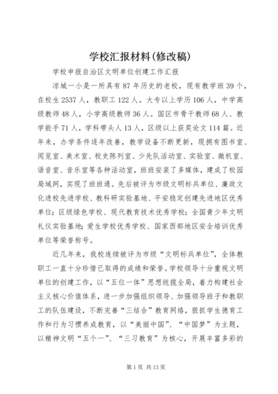 学校汇报材料(修改稿) (2).docx