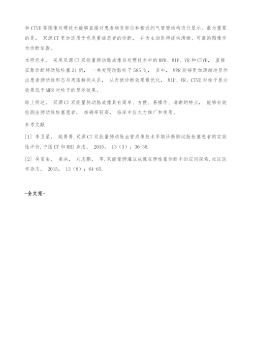 双源CT双能量肺动脉成像在肺动脉栓塞中的应用.docx