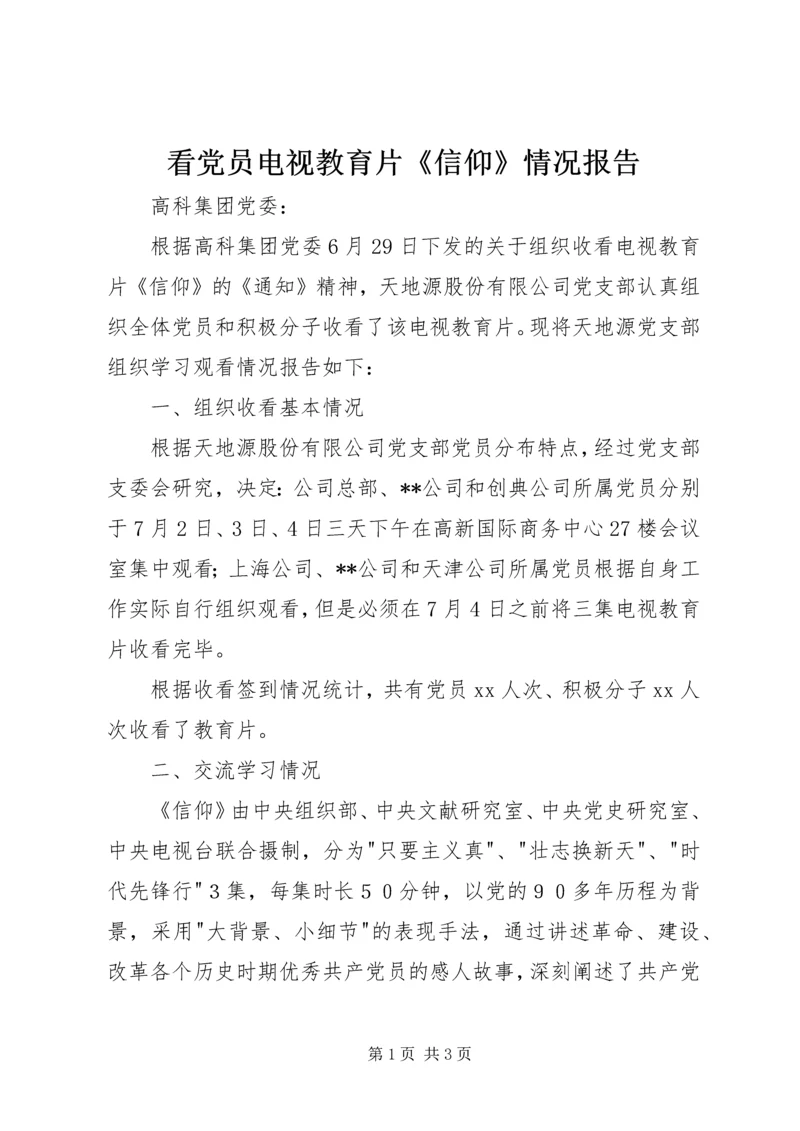 看党员电视教育片《信仰》情况报告.docx