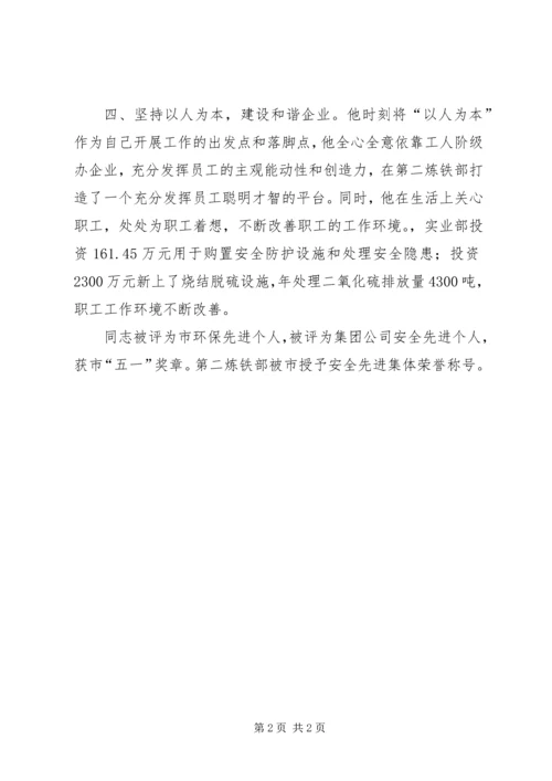 炼铁部党总支书记事迹材料 (2).docx