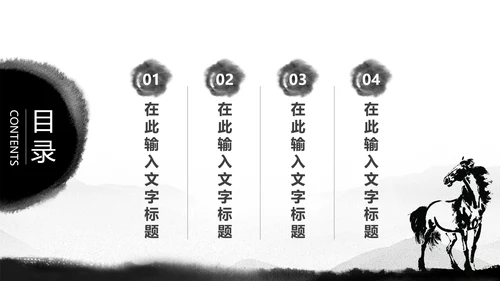 水墨马奔跑吧2017工作总结中国风PPT