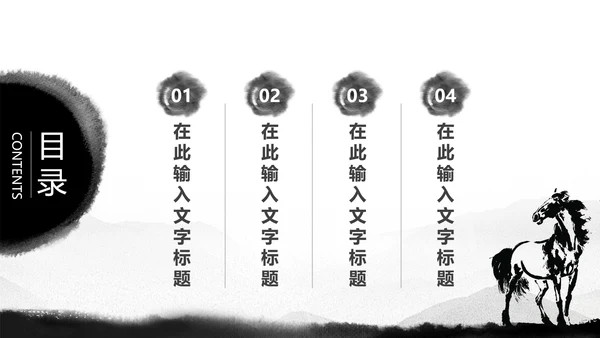 水墨马奔跑吧2017工作总结中国风PPT