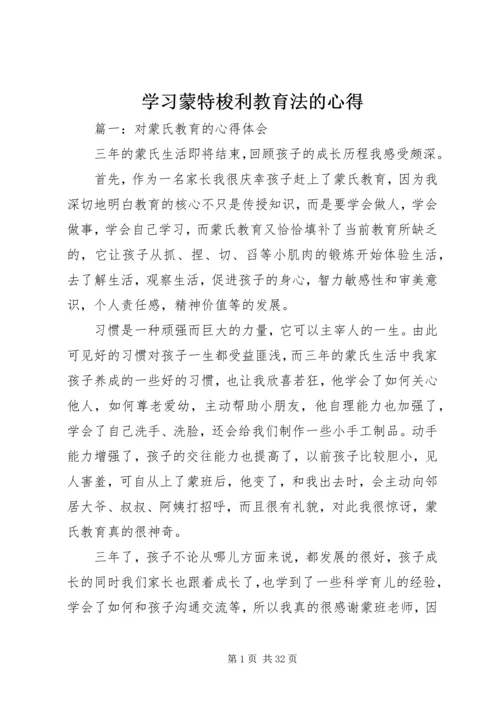 学习蒙特梭利教育法的心得.docx