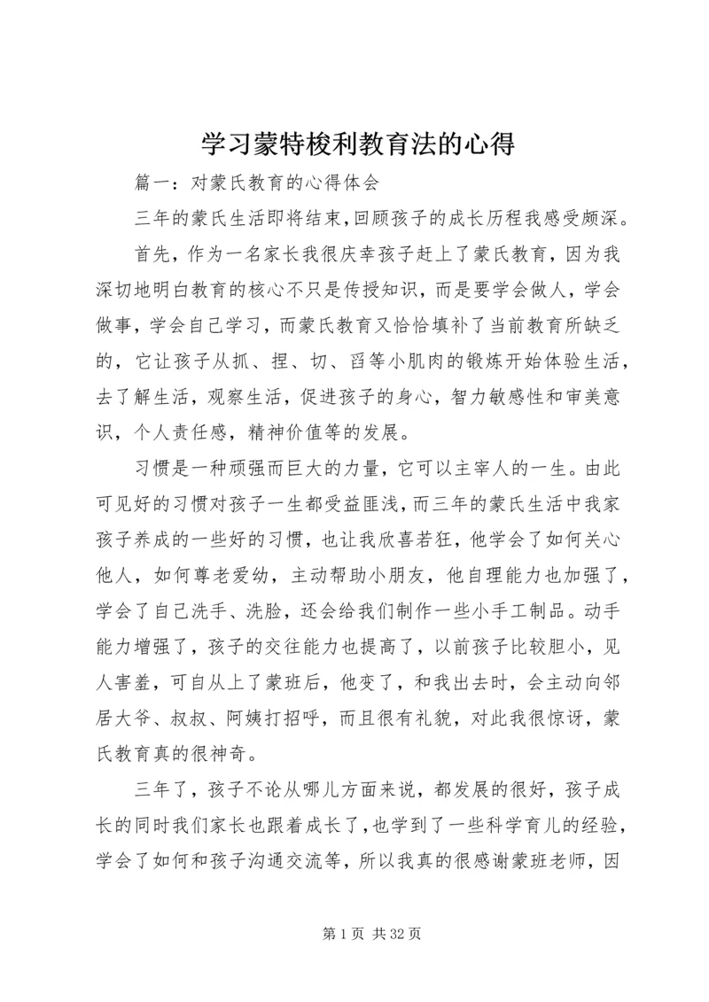 学习蒙特梭利教育法的心得.docx