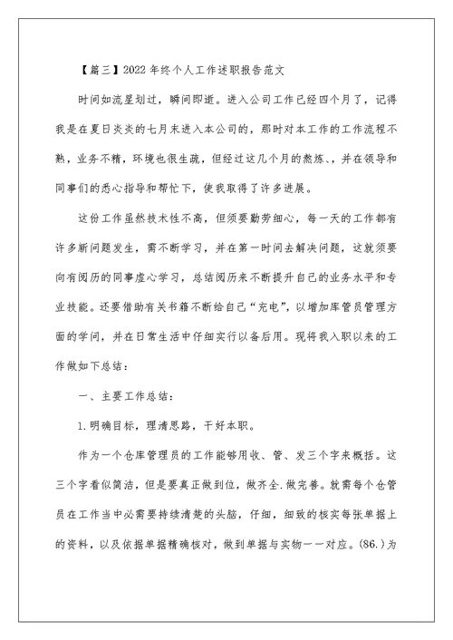 2022年终个人工作述职报告范文