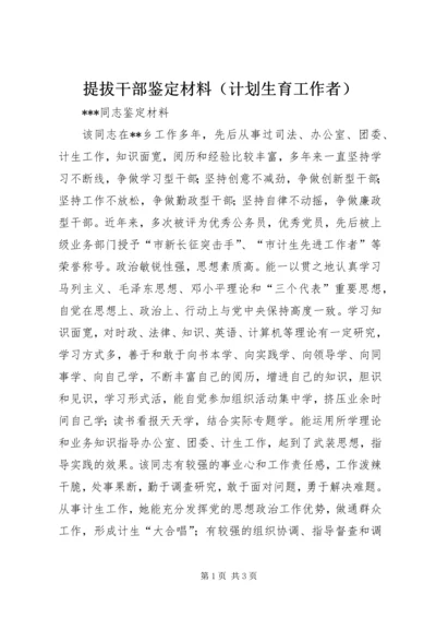 提拔干部鉴定材料（计划生育工作者） (8).docx