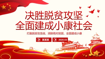 决胜脱贫攻坚全面建成小康社会精准脱贫扶贫PPT