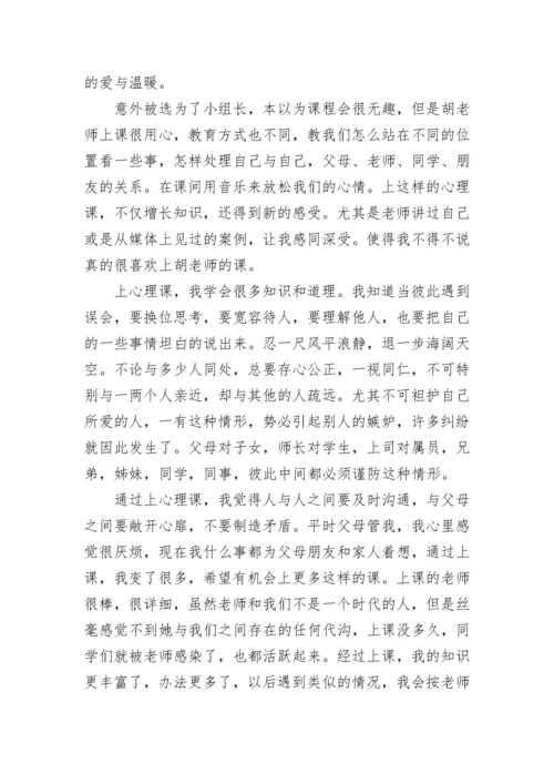 同上一堂课心理健康直播心得（12篇）.docx