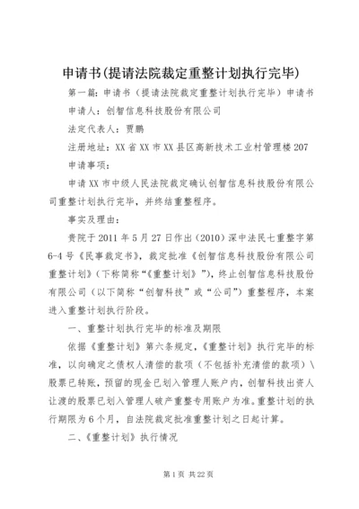 申请书(提请法院裁定重整计划执行完毕).docx