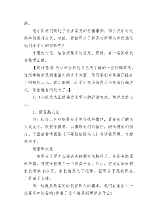 防诈骗安全主题班会教案.docx