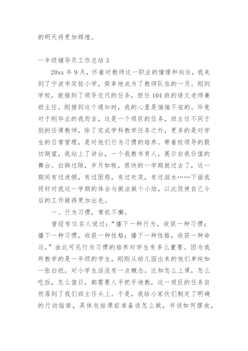 一年级辅导员工作总结.docx
