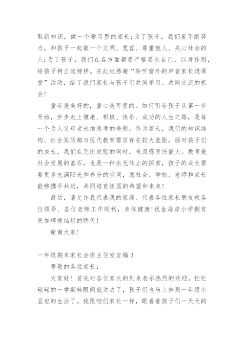 一年级期末家长会班主任发言稿.docx