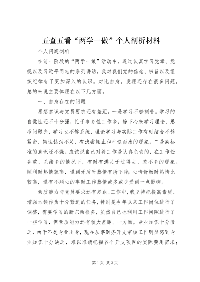 五查五看“两学一做”个人剖析材料_1.docx