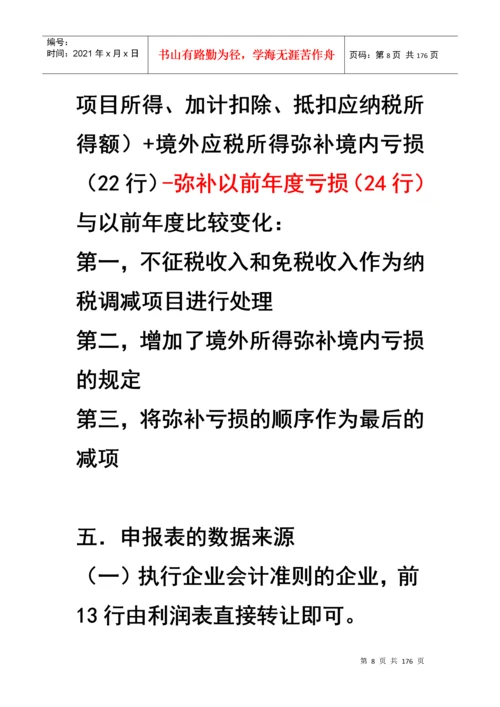 企业所得税汇算清缴及纳税申报表填报技巧.docx