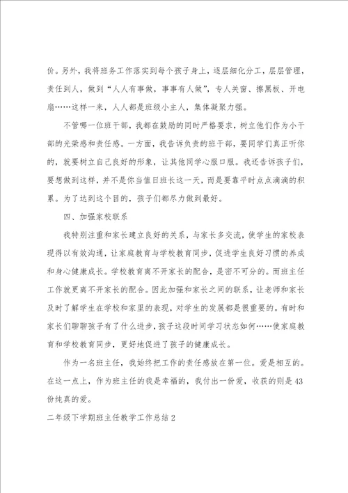 二年级下学期班主任教学工作总结