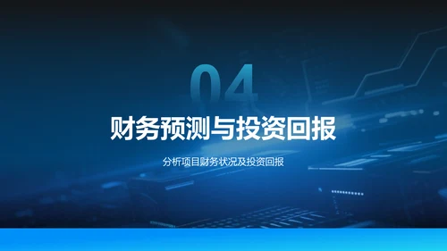 蓝色科技风商业计划书项目介绍PPT模板