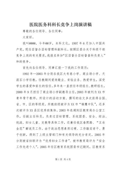 医院医务科科长竞争上岗演讲稿 (4).docx