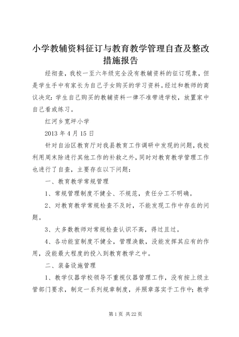 小学教辅资料征订与教育教学管理自查及整改措施报告.docx