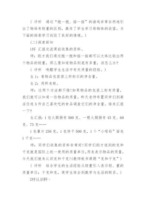 《千克和克的认识》教学案例、反思与评析.docx