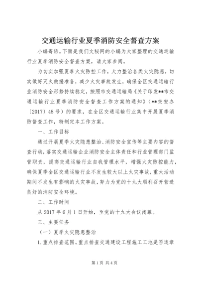 交通运输行业夏季消防安全督查方案.docx