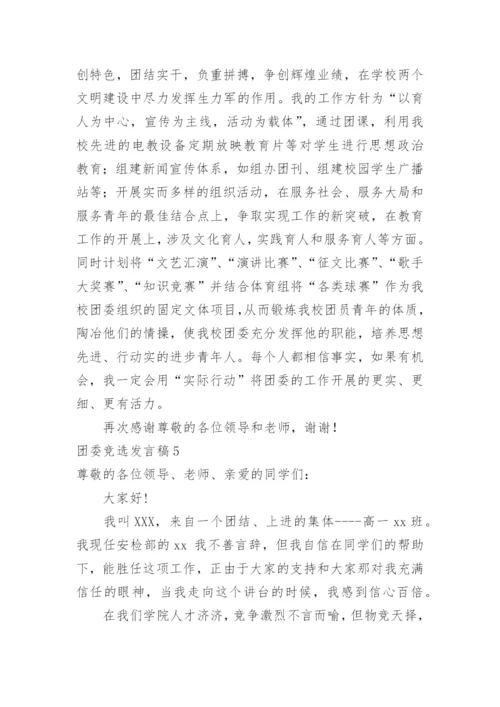 团委竞选发言稿.docx