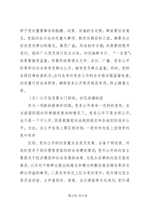 实行党务公开推进基层党组织工作创新 (4).docx